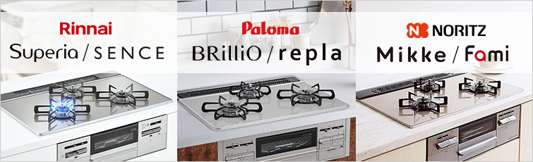 ベーシックグレードのビルトインガスコンロを徹底比較｜スペリア(Superia)、センス(SENCE)、ブリリオ(BRilliO)、リプラ(repla)、ミッケ(Mikke)、ファミ(Fami)