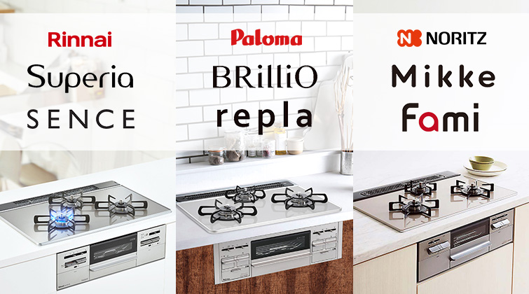 ベーシックグレードのビルトインガスコンロを徹底比較｜スペリア(Superia)、センス(SENCE)、ブリリオ(BRilliO)、リプラ(repla)、ミッケ(Mikke)、ファミ(Fami)