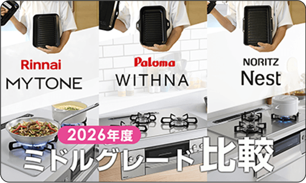 2026年度ミドルグレードのガスコンロ比較動画