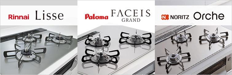 ミドルハイグレードのビルトインガスコンロを徹底比較|リッセ(Lisse)、フェイシスグランド(FACEIS)、オルシェ(Orche)