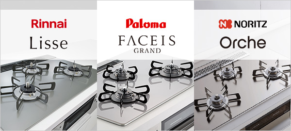 ミドルハイグレードのビルトインガスコンロを徹底比較|リッセ(Lisse)、フェイシスグランド(FACEIS)、オルシェ(Orche)