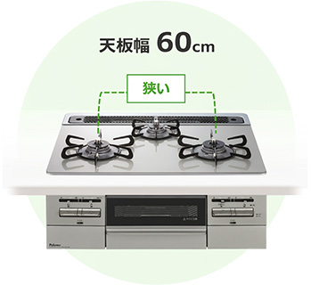 天板幅60cmは左右バーナー間隔が狭い分、作業スペースが広くなる