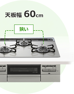天板幅60cmは左右バーナー間隔が狭い分、作業スペースが広くなる