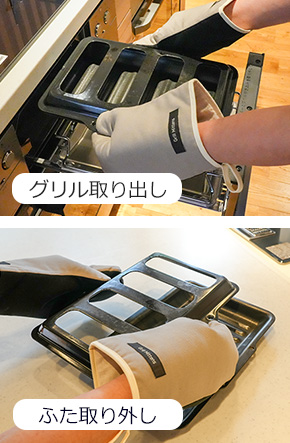 グリルからの取り出しとふた取り外しにミトンが必要|ロティプレートの取り出しやすさ
