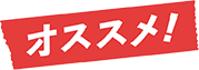 おすすめアイコン