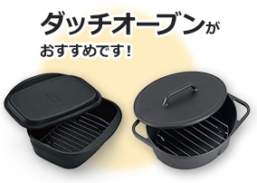 ダッチオーブンがおすすめです