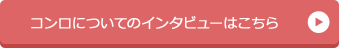 コンロについてのインタビューはこちら