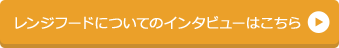 レンジフードについてのインタビューはこちら