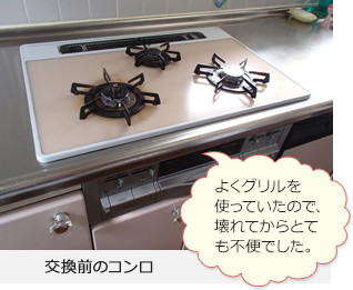 交換前のコンロ