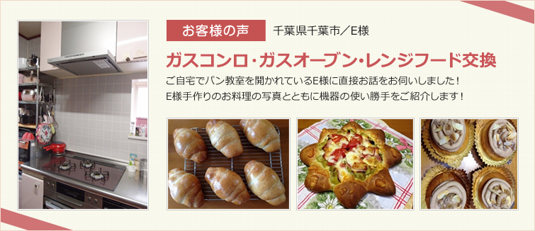 ガスコンロ・ガスオーブン・レンジフード交換