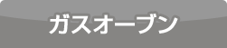 ガスオーブン