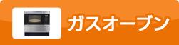 ガスオーブン