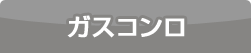 ガスコンロ