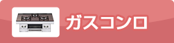 ガスコンロ