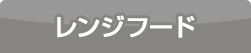 レンジフード