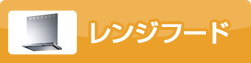 レンジフード