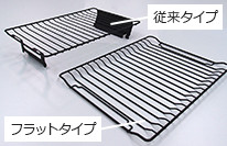 焼き網はフラット形状へ