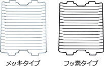 焼き網はフッ素タイプがおすすめ