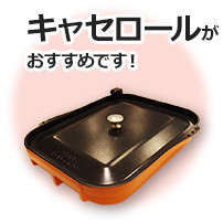 キャセロールがおすすめです