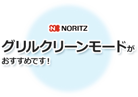 グリルクリーンモード機能がおすすめです