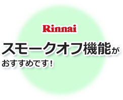 スモークオフ機能がおすすめです