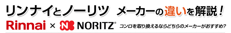 ノーリツとリンナイ メーカーの違いを解説!