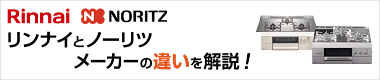 ノーリツとリンナイ　メーカーの違いを解説！