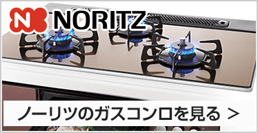 ノーリツ(noritz) ビルトインガスコンロTOPへ