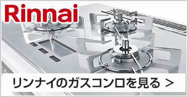 リンナイ(rinnai) ビルトインガスコンロTOPへ