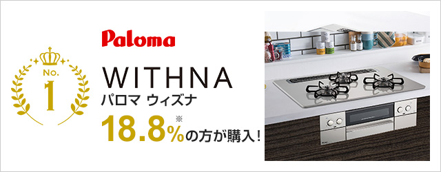 ウィズナ｜パロマ｜当社、売れ筋1位のガスコンロで22.3%の方が選んでいます