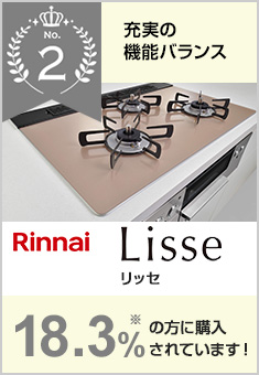 リッセ｜リンナイ｜当社、売れ筋2位のガスコンロで17.3%の方が選んでいます