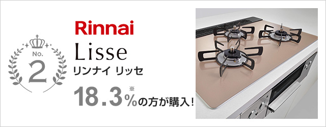 リッセ｜リンナイ｜当社、売れ筋2位のガスコンロで17.3%の方が選んでいます