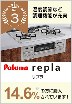 デリシア（3V乾電池式）｜リンナイ｜当社、売れ筋3位のガスコンロで10.4%の方が選んでいます