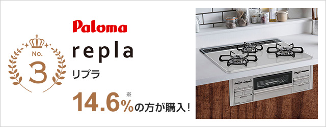 デリシア（3V乾電池式）｜リンナイ｜当社、売れ筋3位のガスコンロで10.4%の方が選んでいます