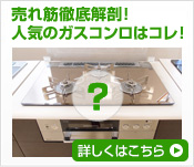売れ筋徹底解剖！人気のビルトインガスコンロはこれ！