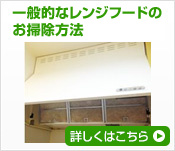 一般的なレンジフードのお掃除方法