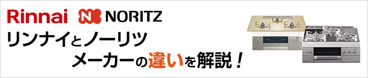 ノーリツとリンナイ　メーカーの違いを解説！