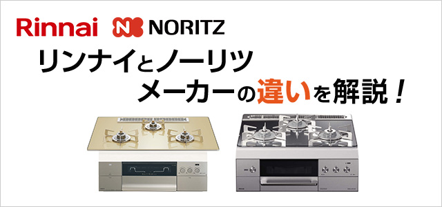 ノーリツとリンナイ　メーカーの違いを解説！