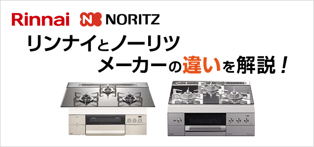 ノーリツとリンナイ　メーカーの違いを解説！