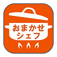 おまかせシェフ