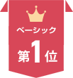 ベーシック第1位