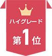 ハイグレード第1位
