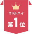 ミドルハイ第1位
