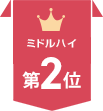 ミドルハイ第2位
