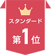 スタンダード第1位