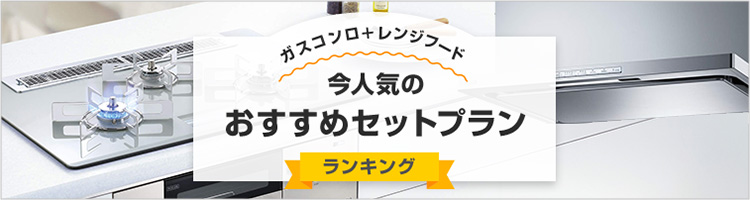 【ガスコンロ＋レンジフード同時交換！】今、人気のおすすめセットプラン
