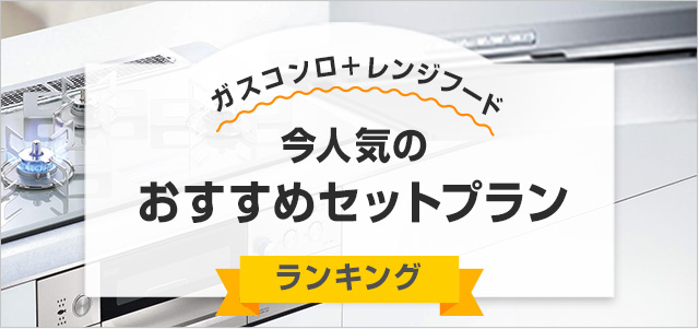 【ガスコンロ＋レンジフード同時交換！】今、人気のおすすめセットプラン