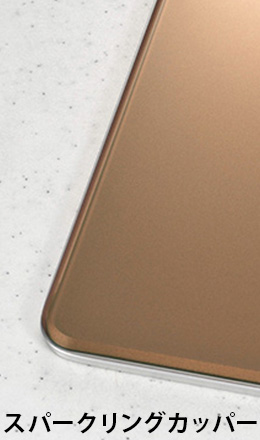 ガラストップカラー／スパークリングカッパー｜デリシア