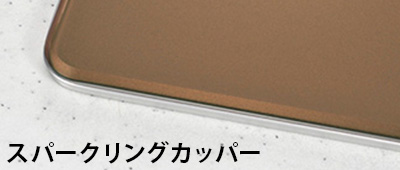 ガラストップカラー／スパークリングカッパー｜デリシア