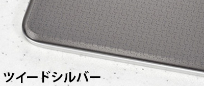 ガラストップカラー／ツイードシルバー｜デリシア